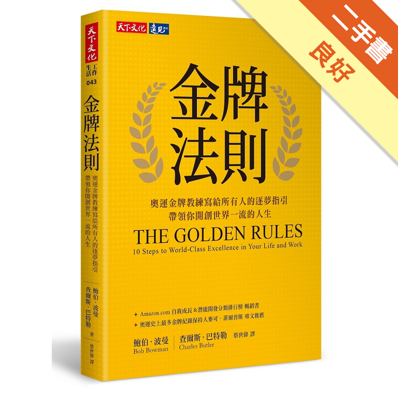 商品資料 作者：鮑伯．波曼、查爾斯．巴特勒 出版社：遠見天下文化出版股份有限公司 出版日期：20160729 ISBN/ISSN：9789864790425 語言：繁體/中文 裝訂方式：平裝 頁數：2