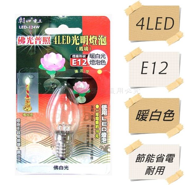 【九元生活百貨】朝日電工124 4LED光明燈泡 E12 神桌燈 佛光燈 神明燈 蓮花燈 小夜燈 紅燈 蠟燭燈