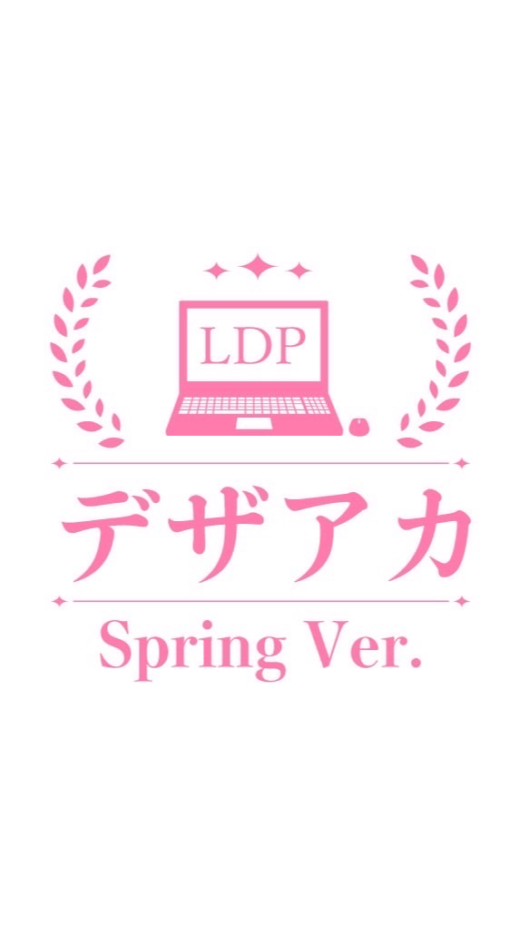 デザアカ Spring Ver.