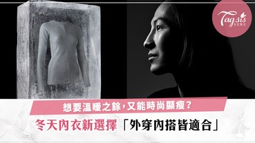 想在冬天也能成為時尚女孩？穿上輕薄溫暖的內衣吧～讓它助你在寒冷的冬天持續保持溫暖～