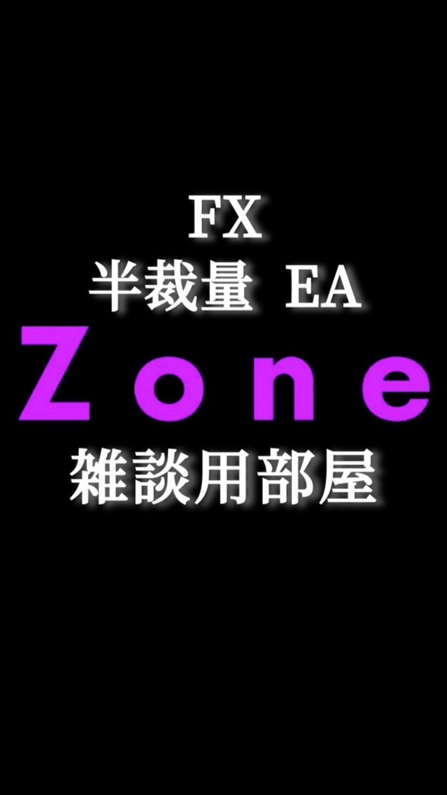 FX半裁量EA【ZONE】メモ配信：雑談部屋