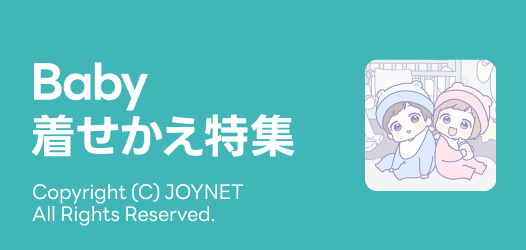 ベビー着せかえ特集