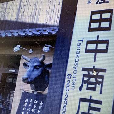 実際訪問したユーザーが直接撮影して投稿した花崎町肉料理田中商店 開運橋通り店の写真