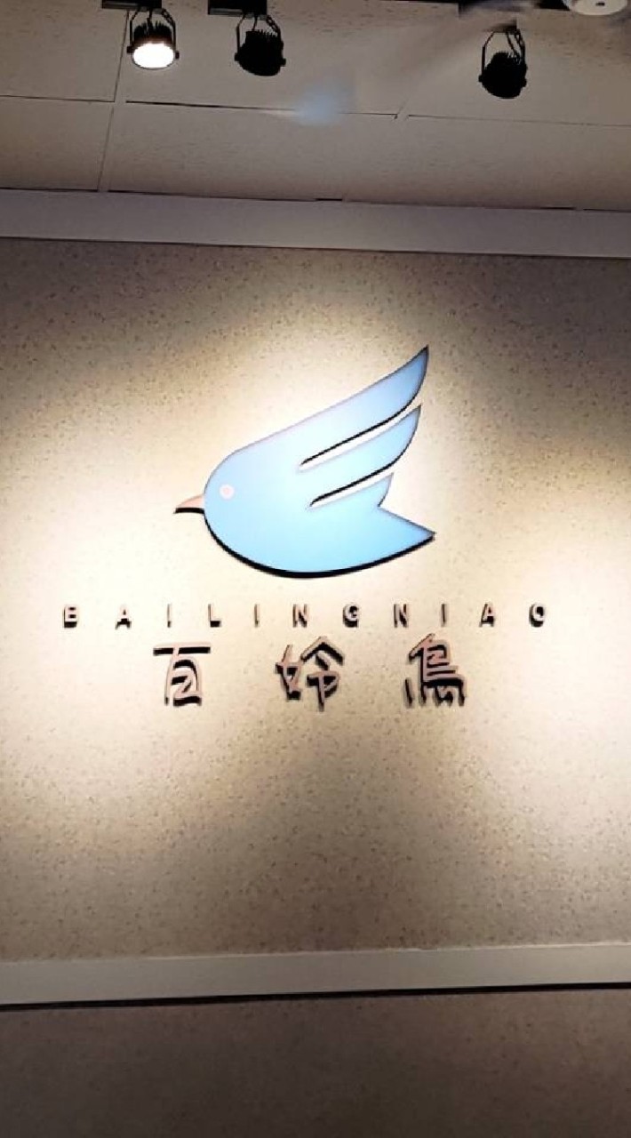 百姈鳥烘培