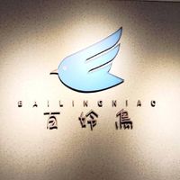 百姈鳥烘培