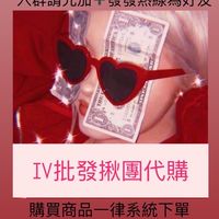 IV雜貨批發揪團代購