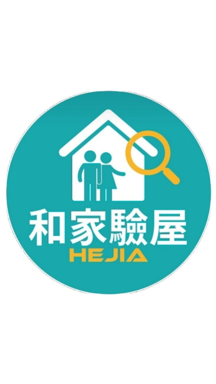 **-和家驗屋團驗說明會