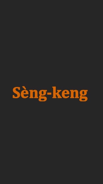 聖經經文 台語