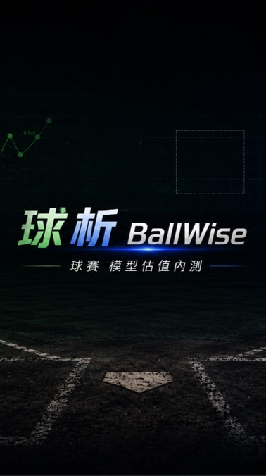 球析 BallWise｜球賽模型估值內測｜此群不賣牌
