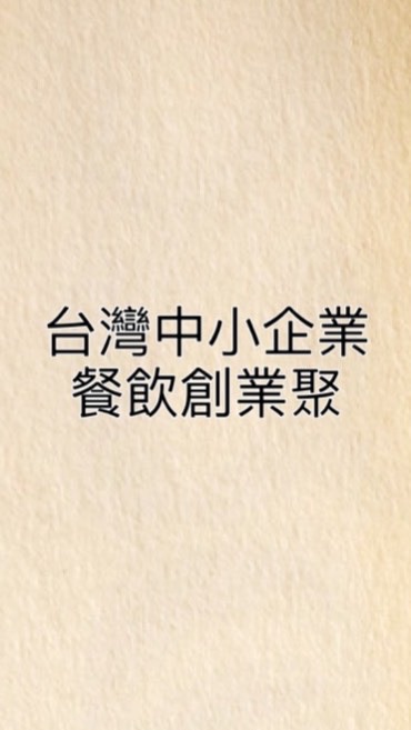 台灣中小企業餐飲創業聚