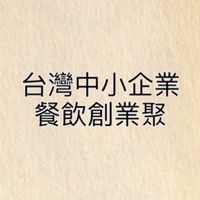台灣中小企業餐飲創業聚