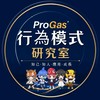 ProGas行為模式研究室