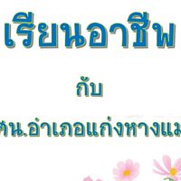 กลุ่มอาชีพ กศน.อำเภอแก่งหางแมว