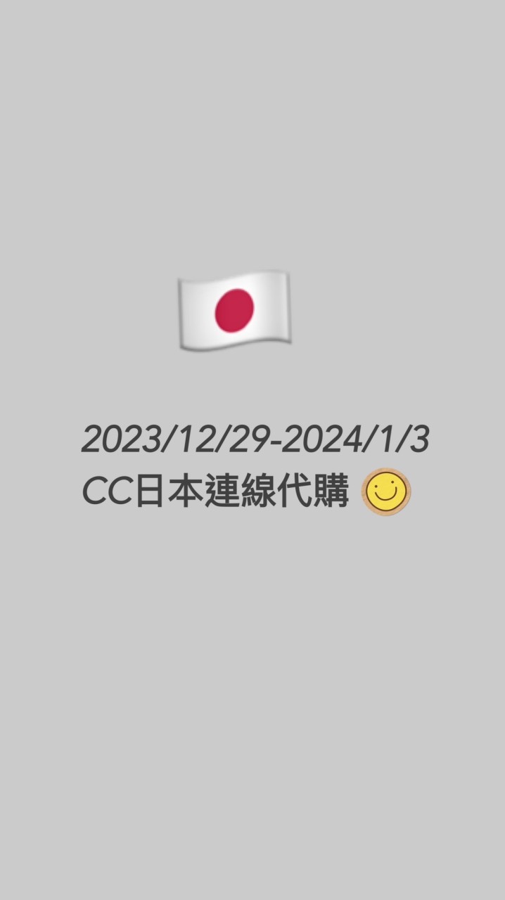 12/29-1/3日本連線代購