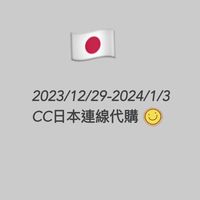 12/29-1/3日本連線代購
