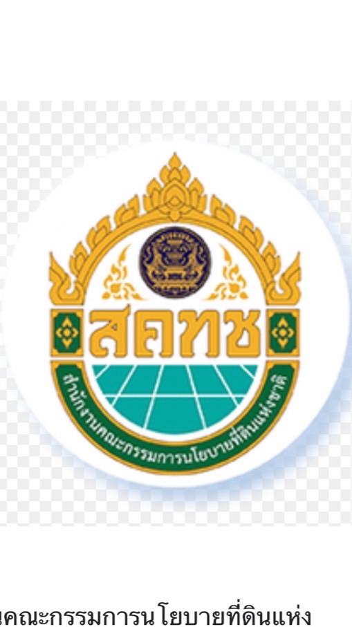 สอบสัมภาษณ์ สนง.คณะกรรมการนโยบายที่ดินแห่งชาติ