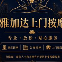 雅加达上门按摩服务
