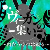 ヴィーガンの集い（肉食うやつは蹴る）