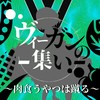 ヴィーガンの集い（肉食うやつは蹴る）