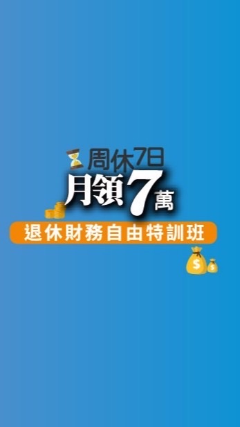 【富玩家】共學Family@今周學堂-周休7日月領7萬