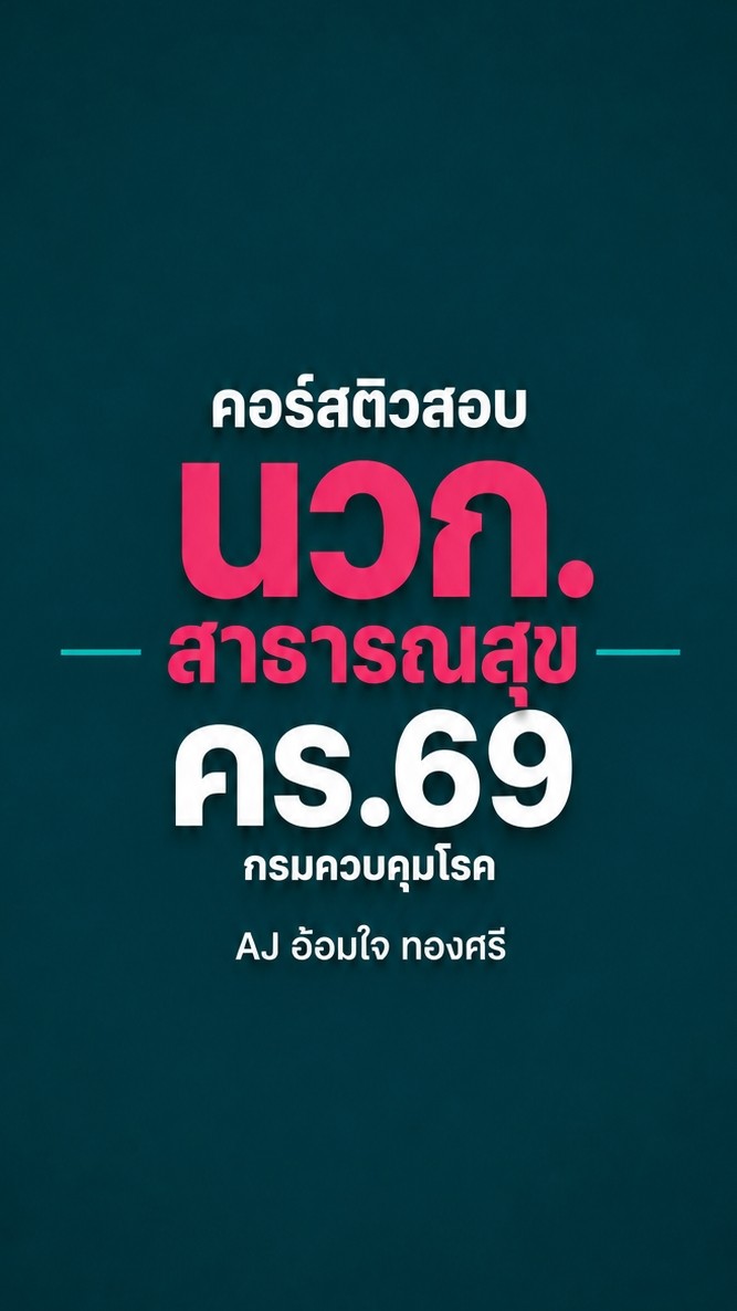 นวก.สธ | คร.69 | AJ