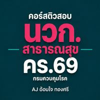 นวก.สธ | คร.69 | AJ
