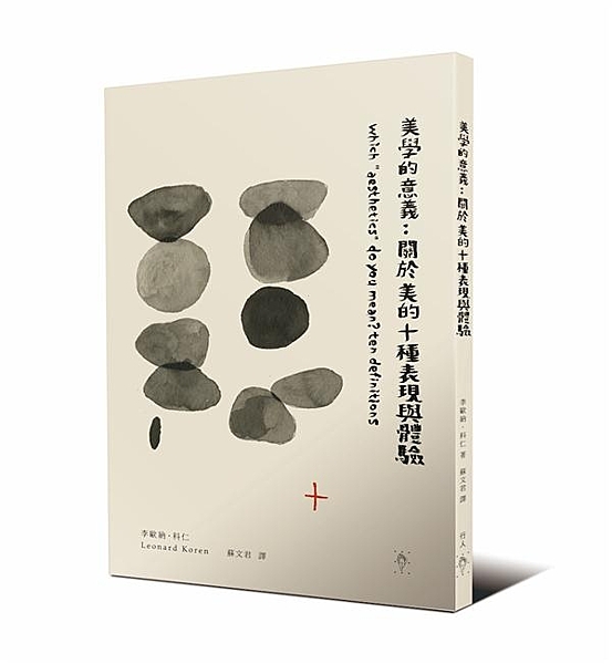 當我們說到「美」，我們在談論什麼？ ● 暨《Wabi-Sabi：給設計者、生活家...