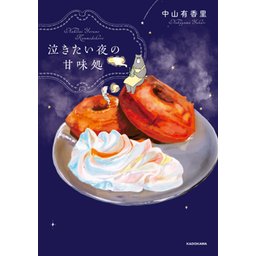 泣きたい夜の甘味処｜無料マンガ｜LINE マンガ