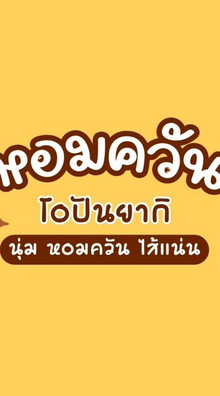 หอมควันโอปันยากิ Lover