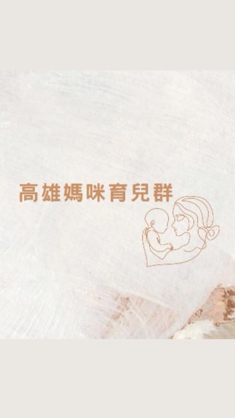 高雄媽咪育兒群👶🏻