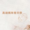 高雄媽咪育兒群👶🏻