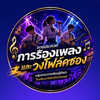 รับสมัครประกวดร้องเพลงและวงโฟล์คซอง