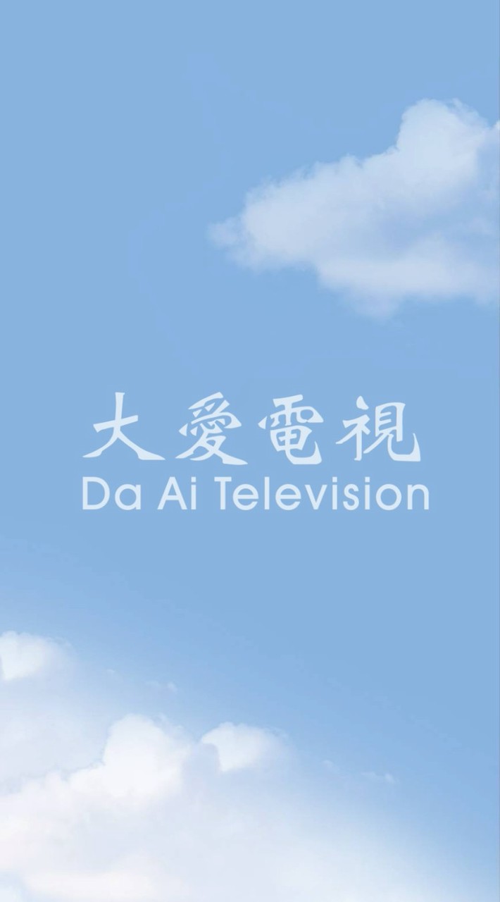 大愛電視-真