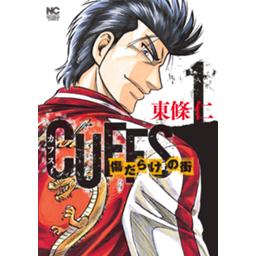 Cuffsカフス 傷だらけの街 無料マンガ Line マンガ