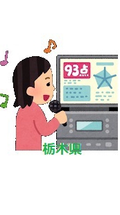OpenChat 【栃木県】３９歳以下カラオケ大好き