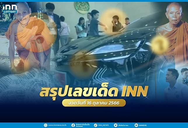 สรุปเลขเด็ด เลขมาแรงงวดจากทั่วไทยงวดวันที่ 16 ตุลาคม 2566