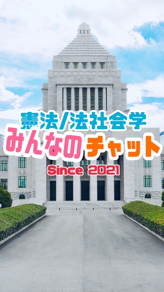 【憲法/法社会学】なんでもチャット