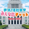 【憲法/法社会学】なんでもチャット