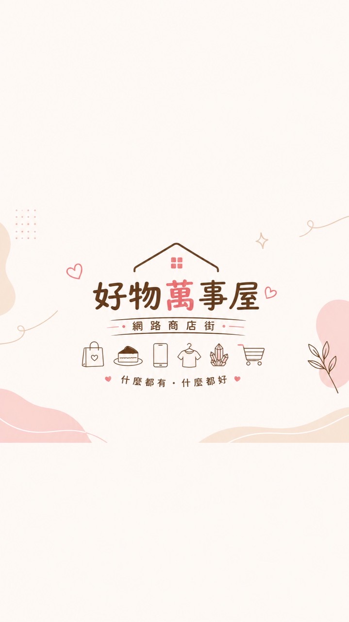好物萬事屋網路商店街
