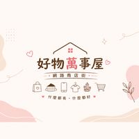 好物萬事屋網路商店街