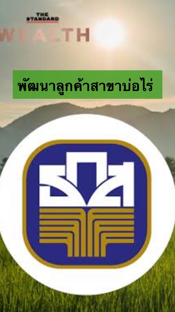 พัฒนาลูกค้าสาขาบ่อไร่