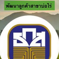 พัฒนาลูกค้าสาขาบ่อไร่