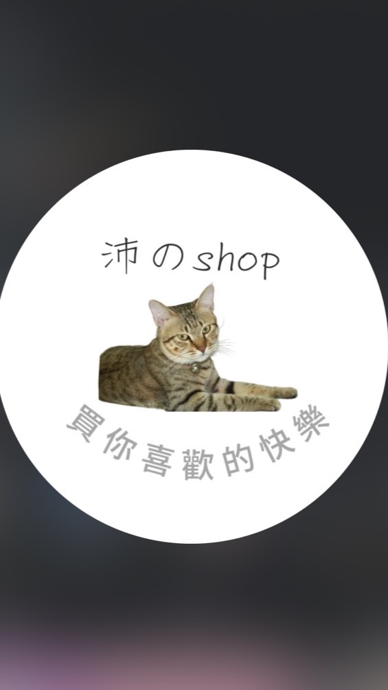 沛のshop