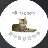 沛のshop