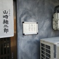 実際訪問したユーザーが直接撮影して投稿した西ノ京北円町ラーメン専門店山崎麺二郎の写真
