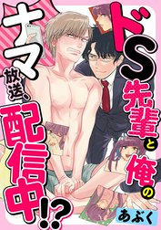 ドS先輩と俺のナマ放送、配信中!?