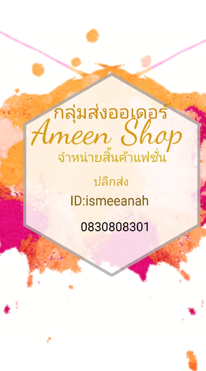 กลุ่มส่งออเดอร์Ameen shop