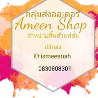 กลุ่มส่งออเดอร์Ameen shop