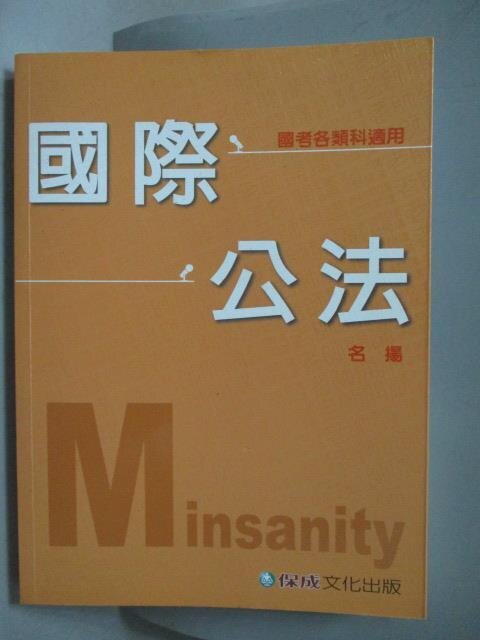 【書寶二手書T9／大學法學_QXF】國際公法Minsanity_名揚