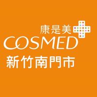 康是美~新竹南門市